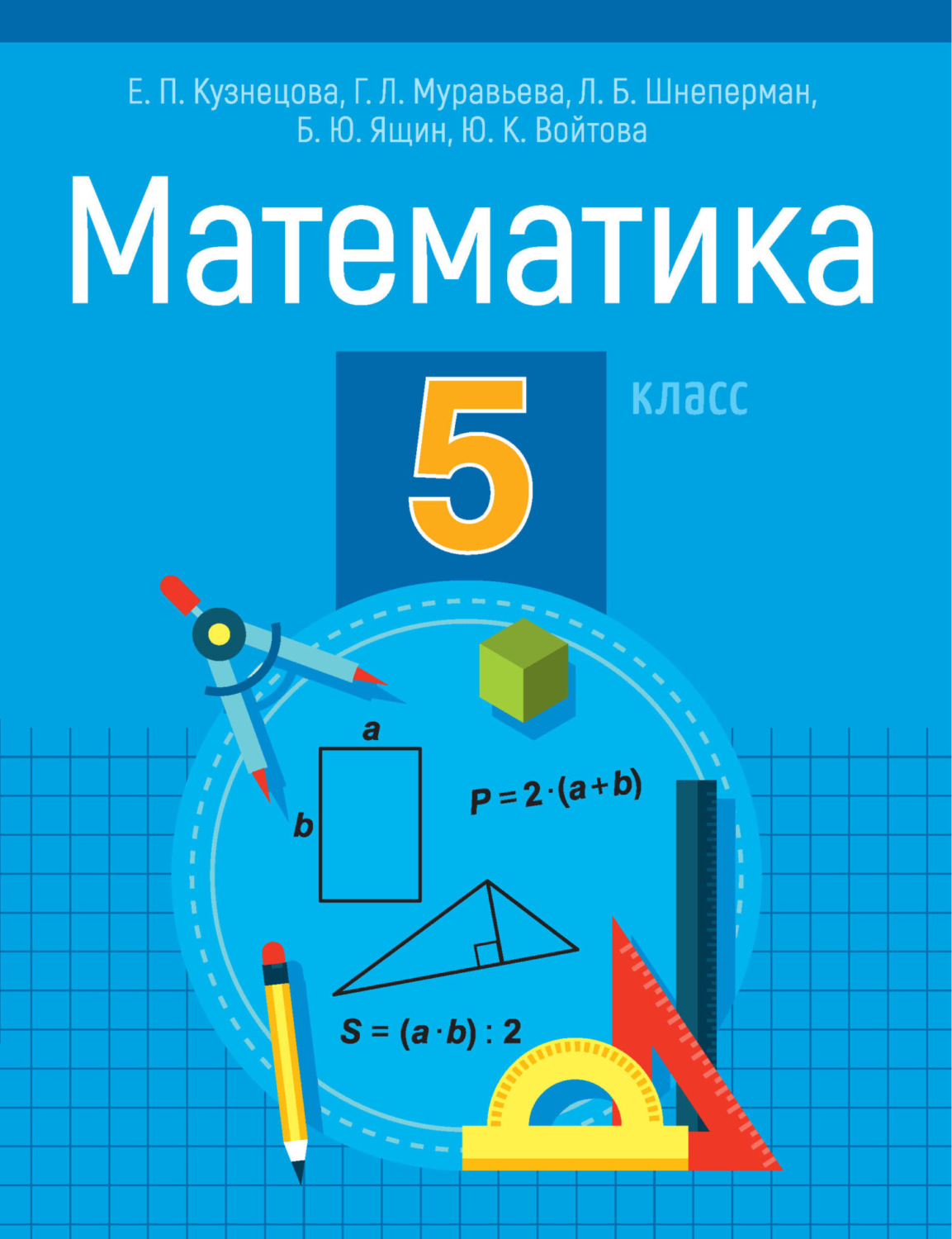 Обложка книги «Математика. 5 класс»