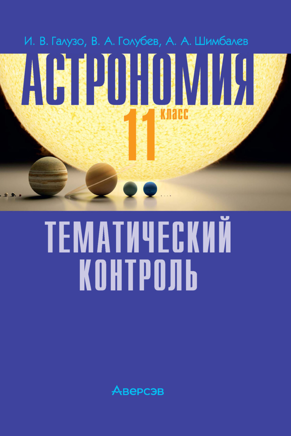 Обложка книги «Астрономия. 11 класс. Тематический контроль»