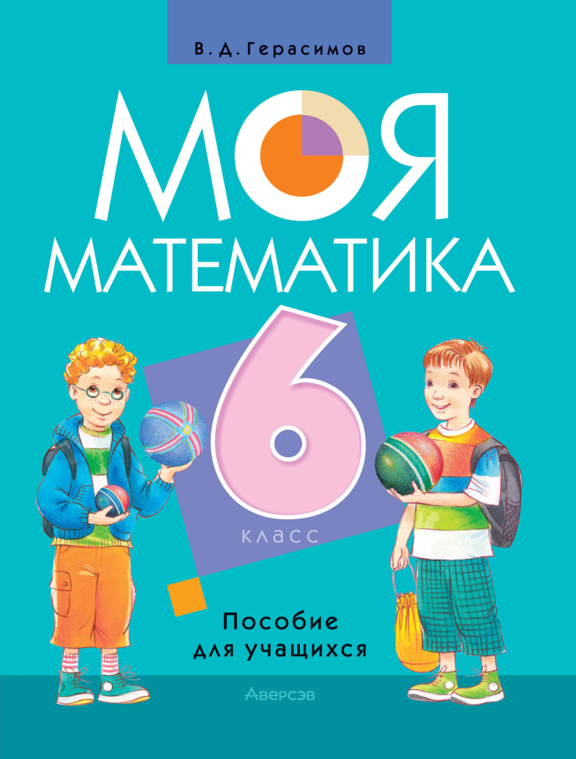 Обложка книги «Моя математика. 6 класс»