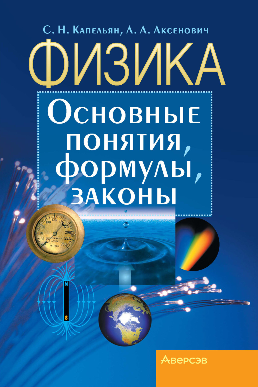 Обложка книги «Физика. Основные понятия, формулы, законы»