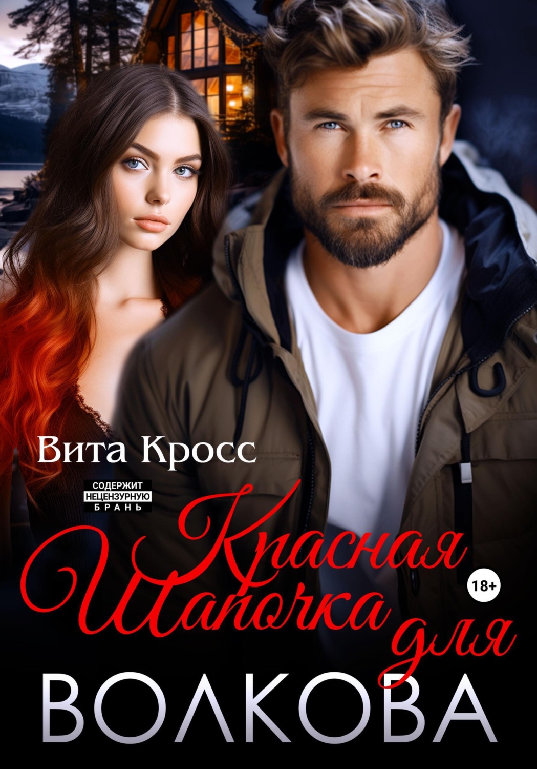 Обложка книги «Красная Шапочка для Волкова»