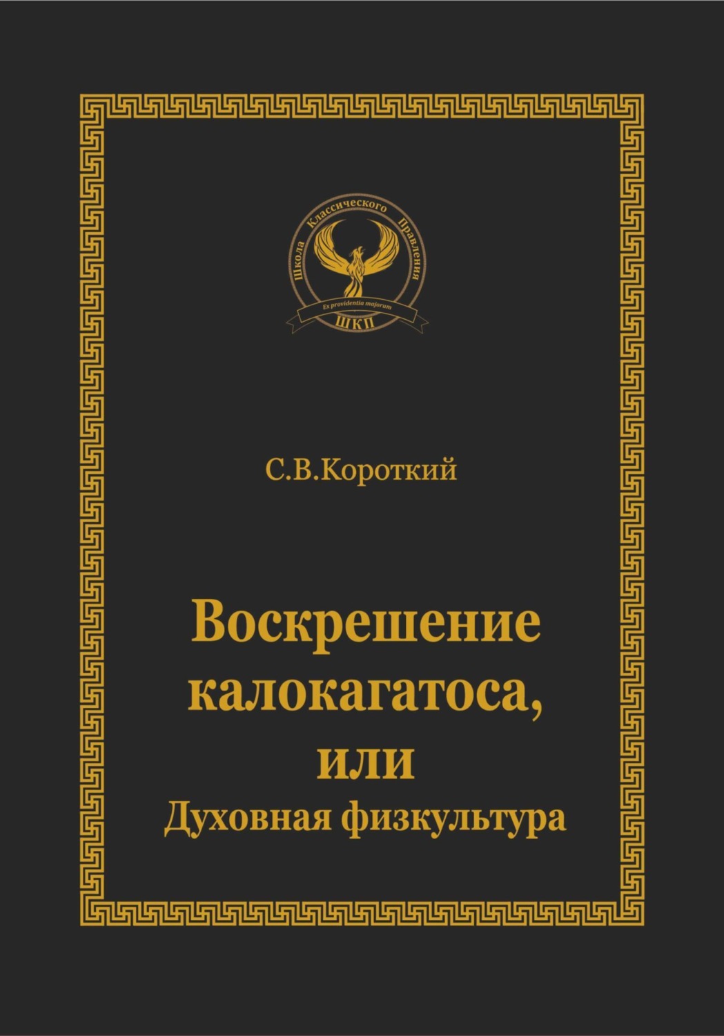Обложка книги «Воскрешение калокагатоса, или Духовная физкультура»