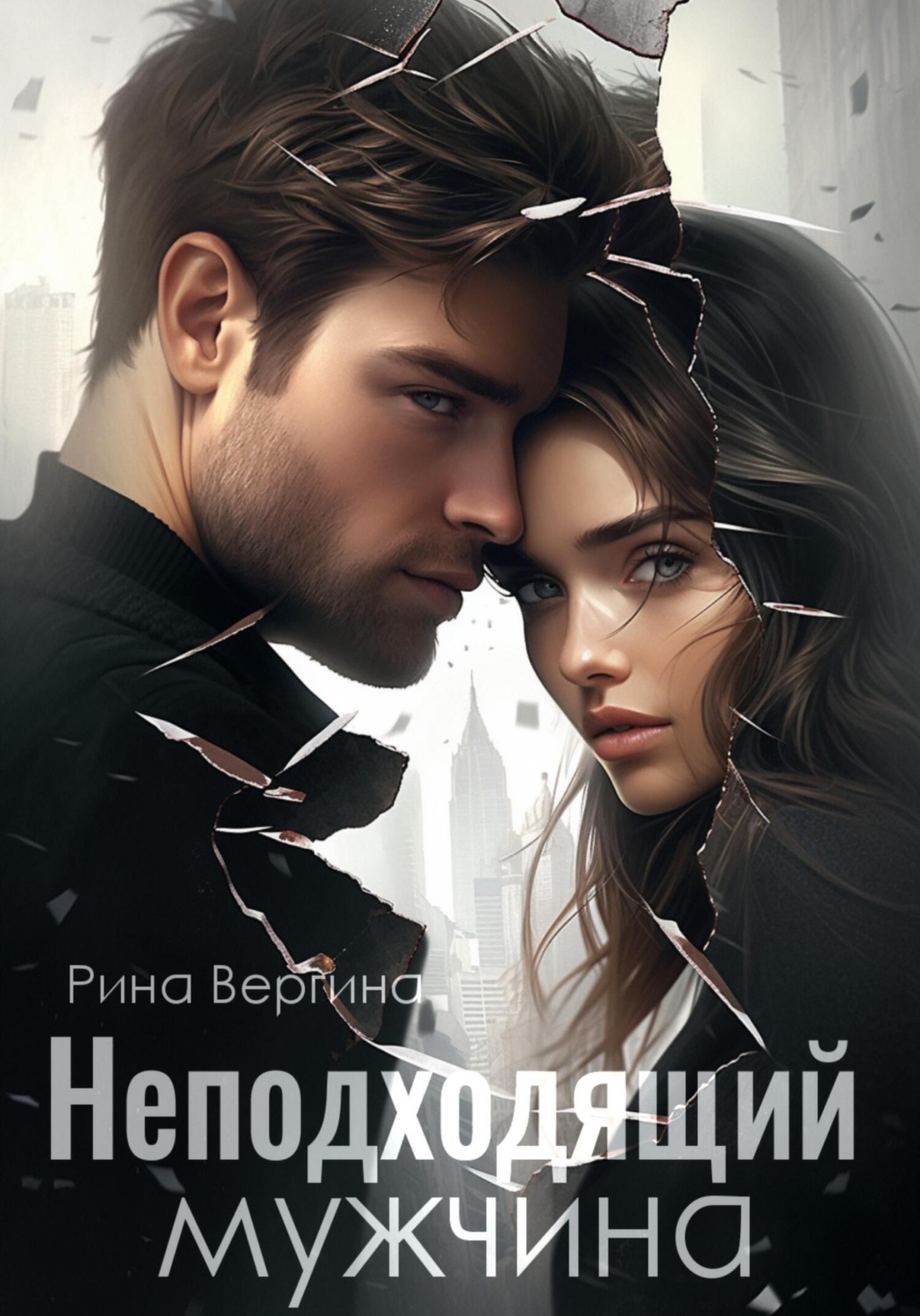 Обложка книги «Неподходящий мужчина»