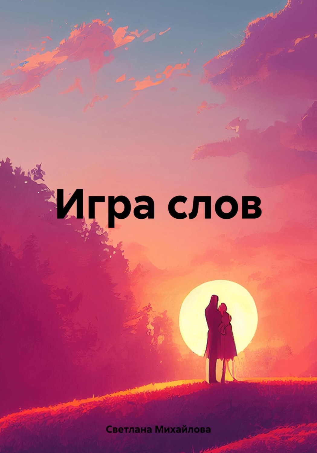 Обложка книги «Игра слов»
