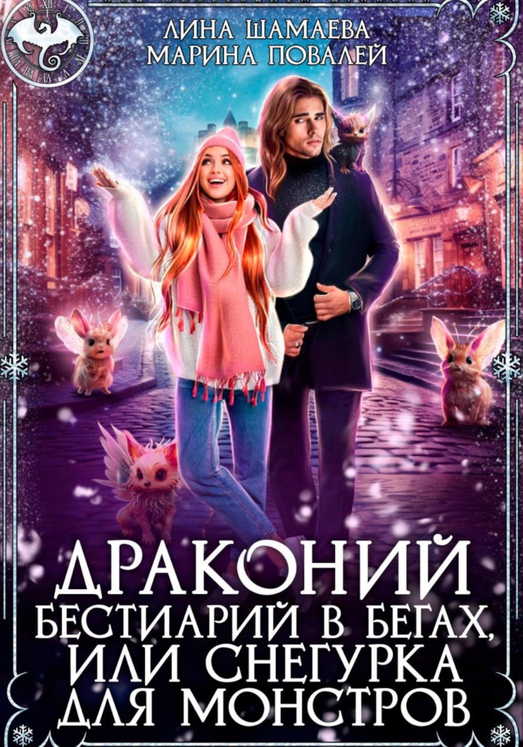 Обложка книги «Драконий бестиарий в бегах, или Снегурка для монстров»