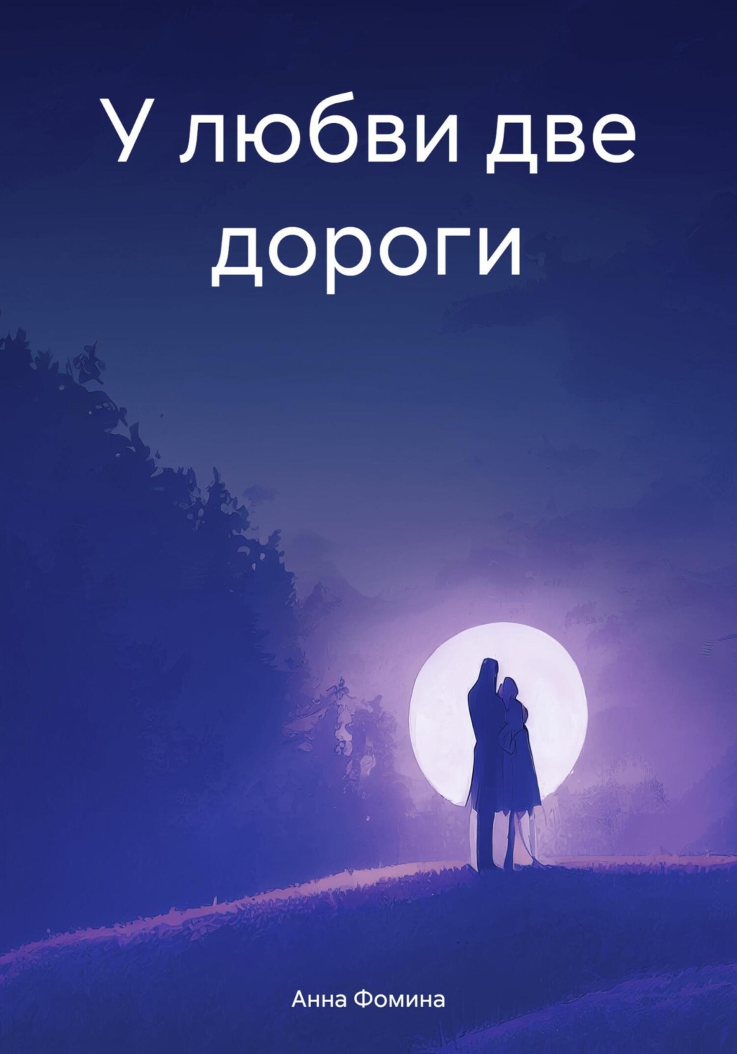 Обложка книги «У любви две дороги»