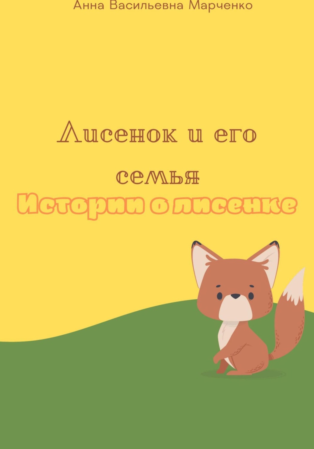 Обложка книги «Лисенок и его семья. Истории о лисенке»