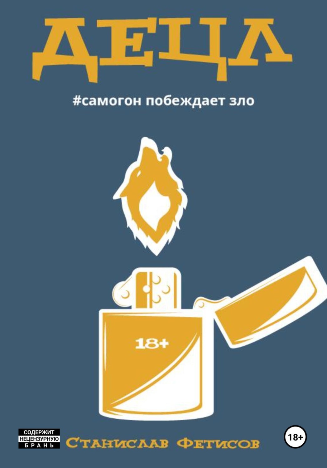 Обложка книги «Децл»