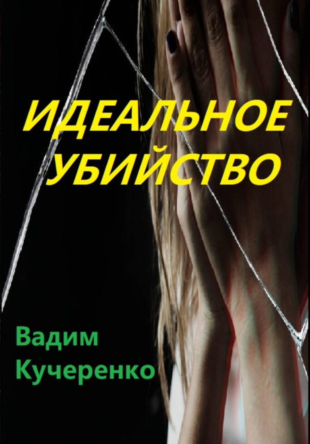 Обложка книги «Идеальное убийство»