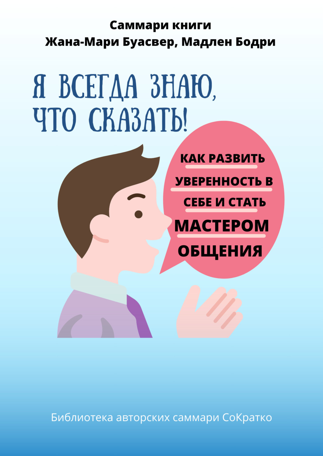 Обложка книги «Саммари книги Жана-Мари Буасвер, Мадлен Бодри «Я всегда знаю, что сказать! Как развить уверенность в себе и стать мастером общения»»