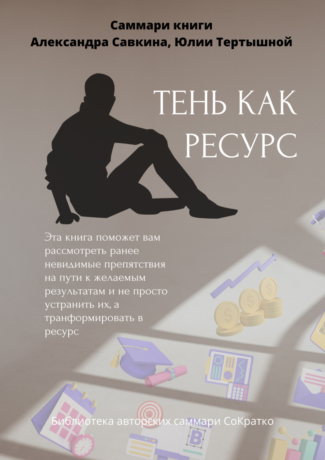 Обложка книги «Саммари книги Александра Савкина, Юлии Тертышной «Тень как ресурс»»