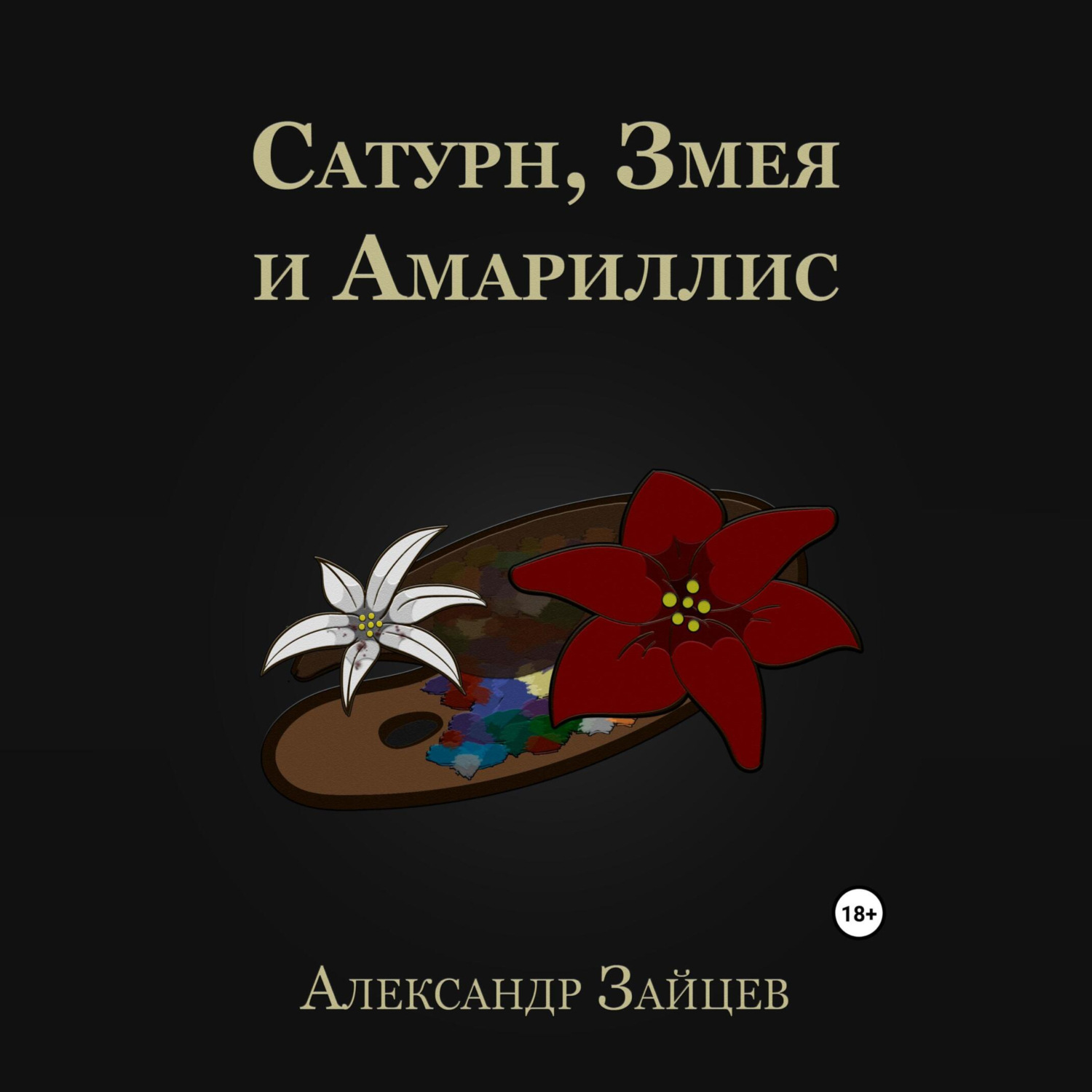 Обложка книги «Сатурн, Змея и Амариллис»