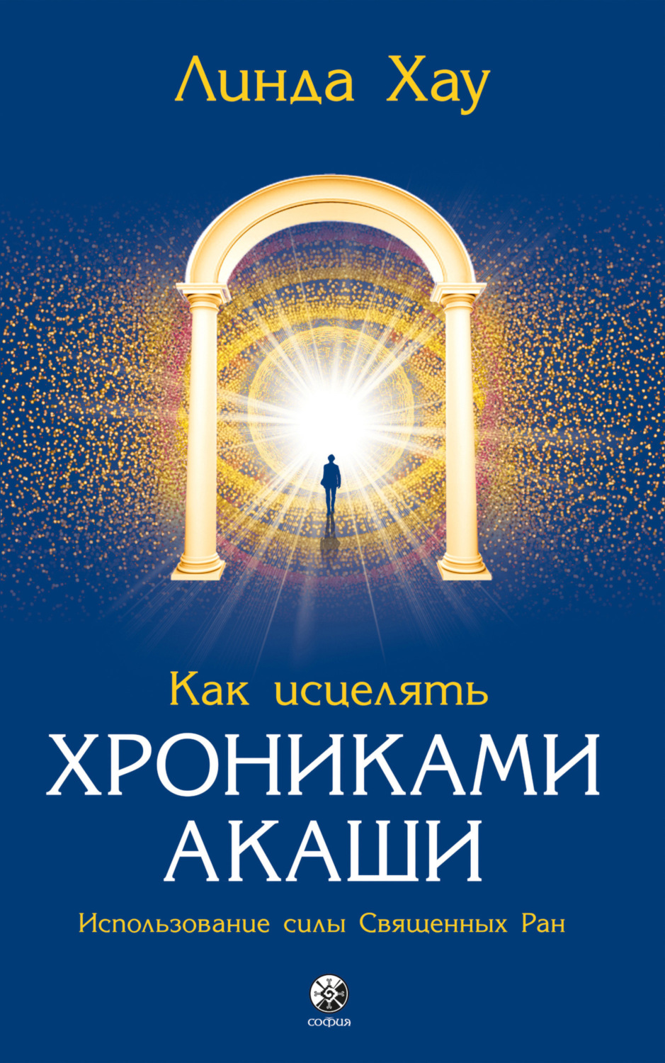 Обложка книги «Как исцелять Хрониками Акаши. Использование силы священных ран»