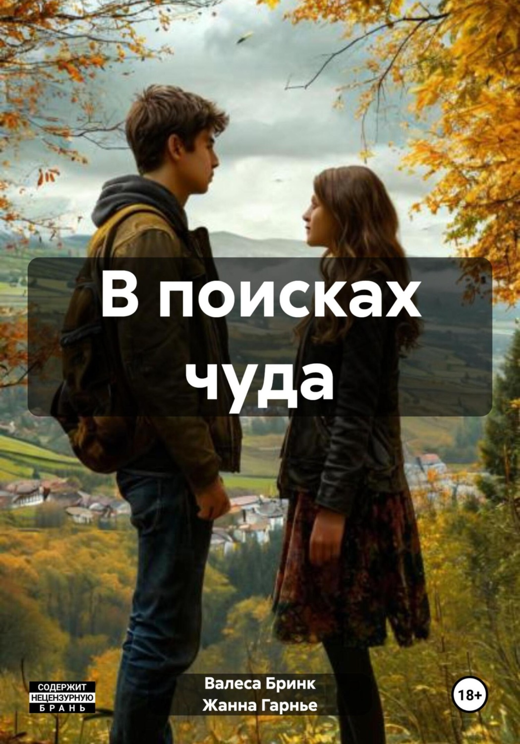 Обложка книги «В поисках чуда»