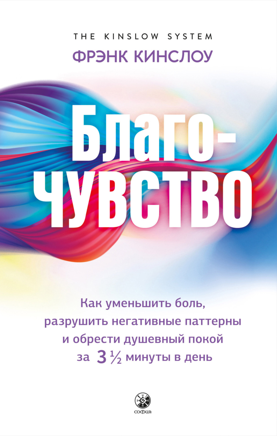 Обложка книги «Благо-чувство. Как уменьшить боль, разрушить негативные паттерны и обрести душевный покой за три с половиной минуты в день»