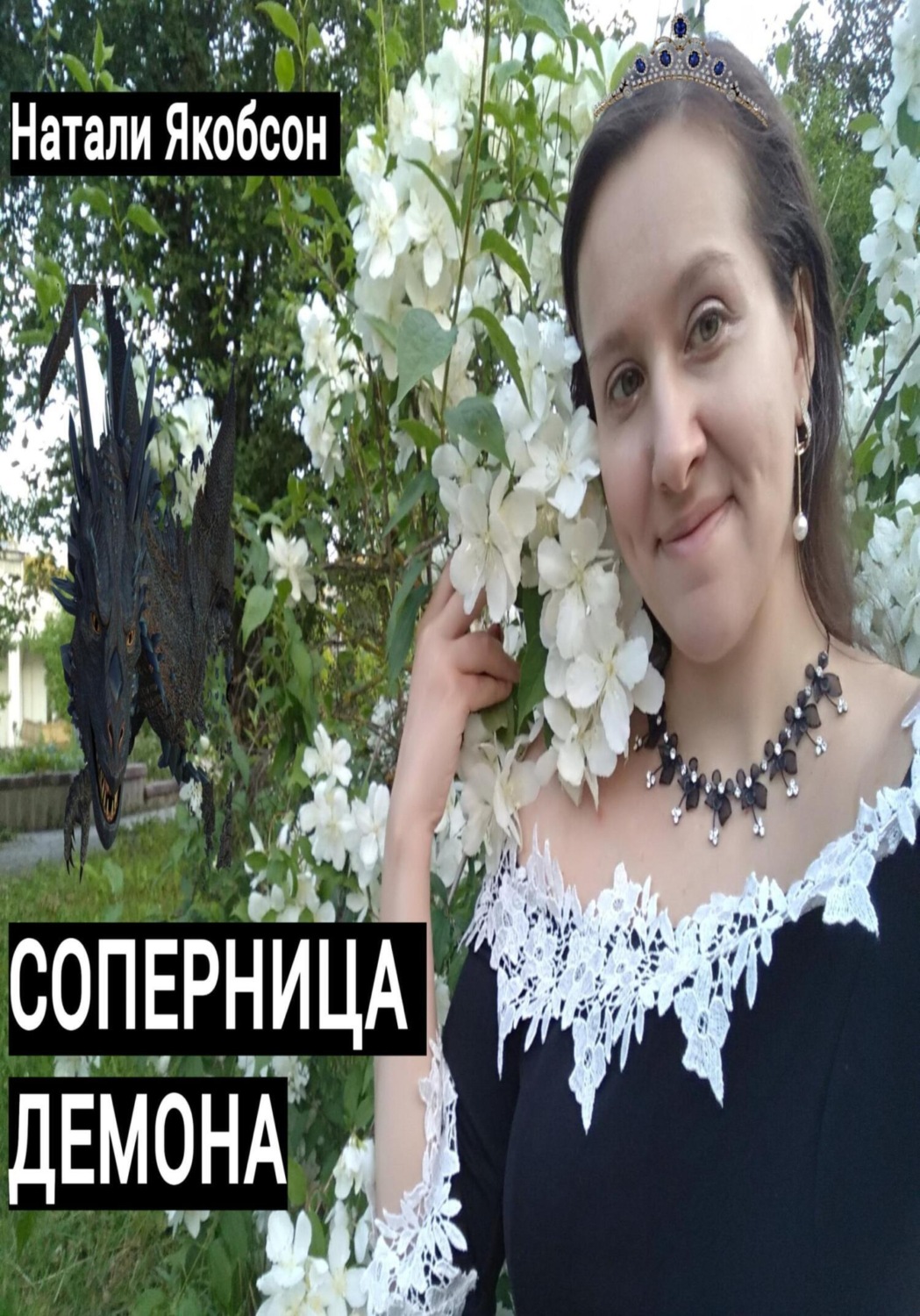 Обложка книги «Соперница демона»