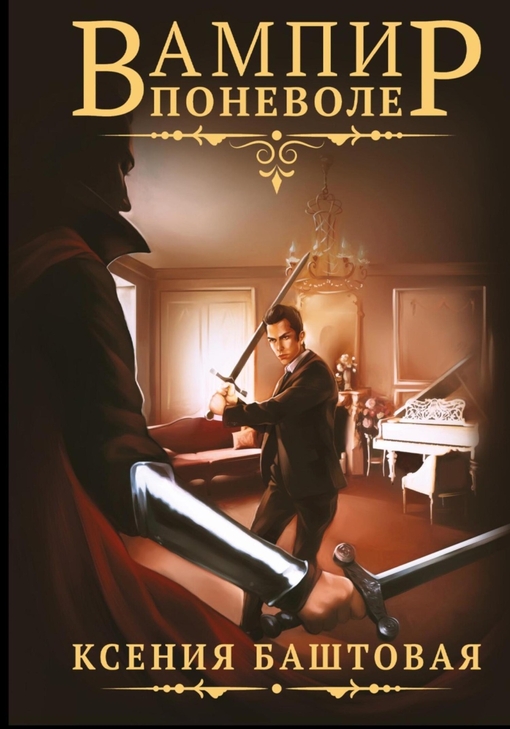 Обложка книги «Вампир поневоле»