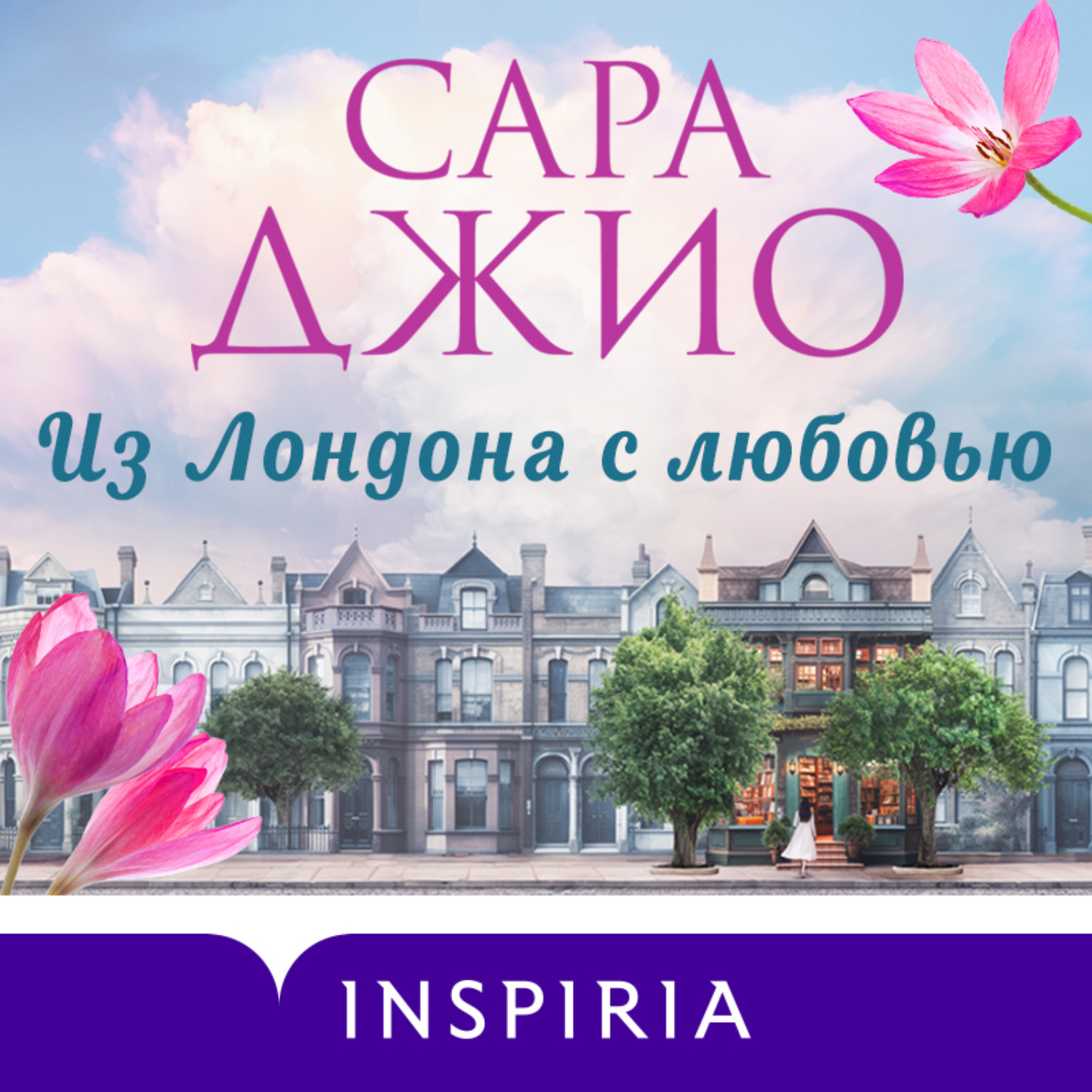 Обложка книги «Из Лондона с любовью»