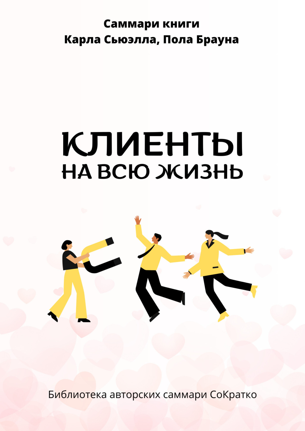 Обложка книги «Саммари книги Карла Сьюэлла, Пола Брауна «Клиенты на всю жизнь»»