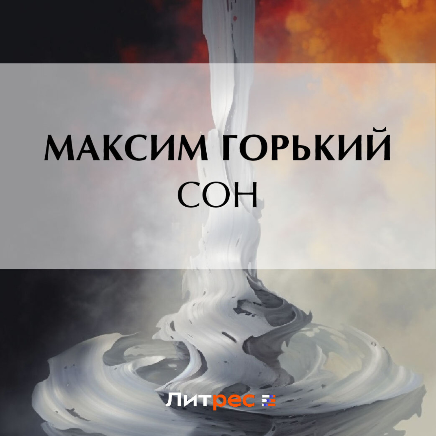 Обложка книги «Сон»