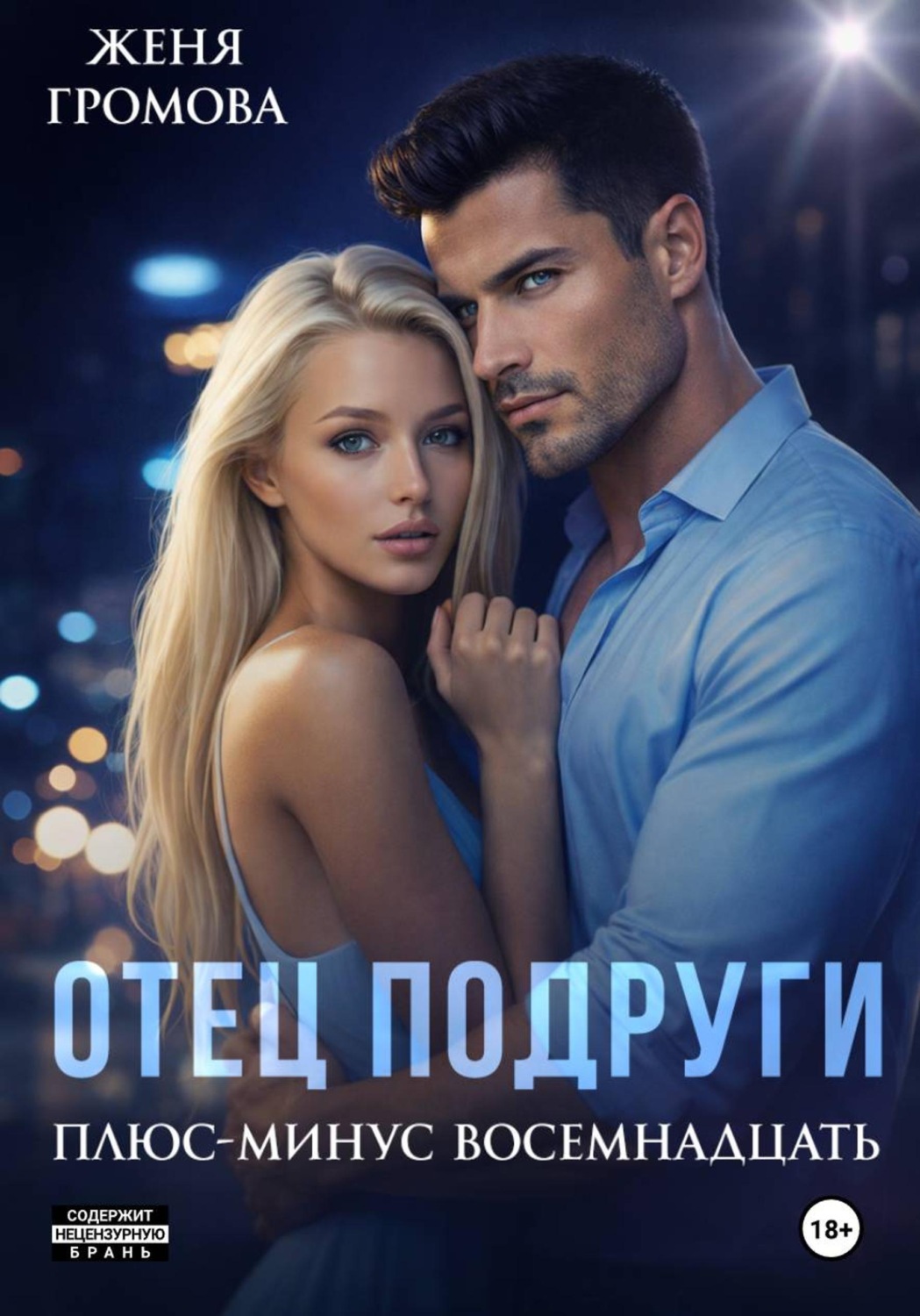 Обложка книги «Отец подруги. Плюс-минус восемнадцать»