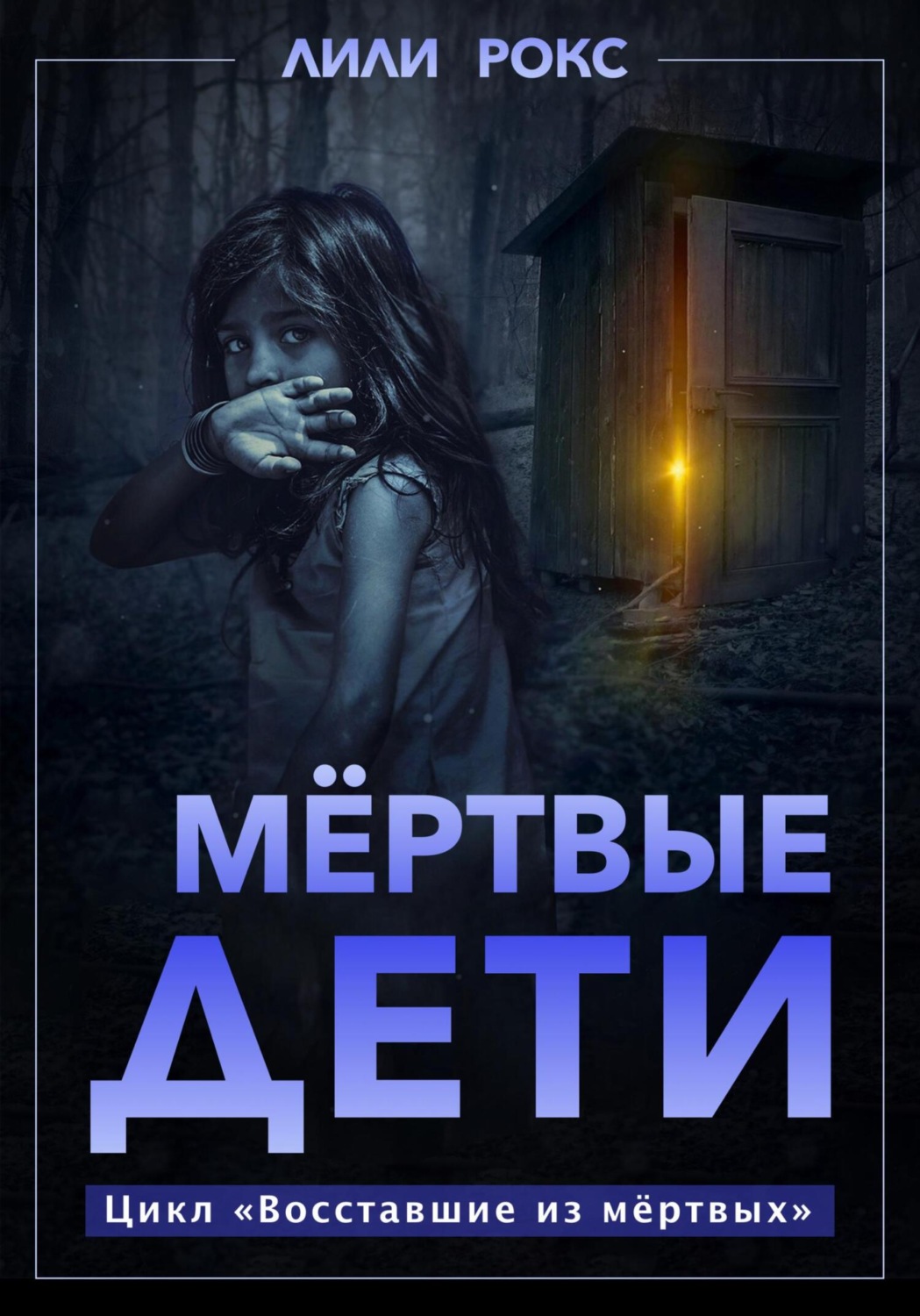 Обложка книги «Мертвые дети»