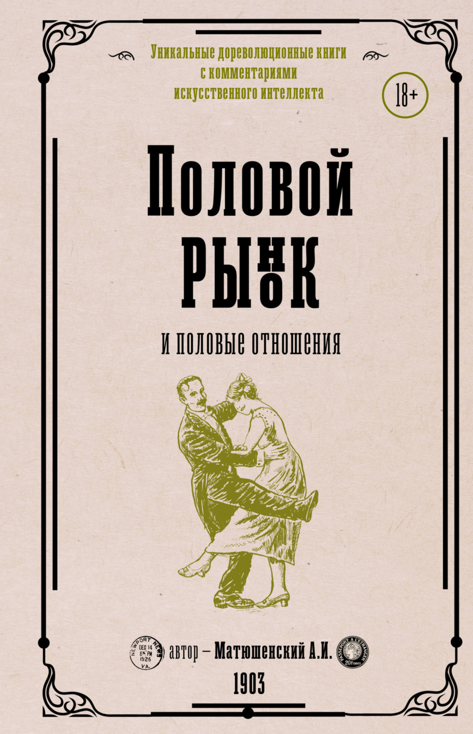 Обложка книги «Половой рынок и половые отношения»