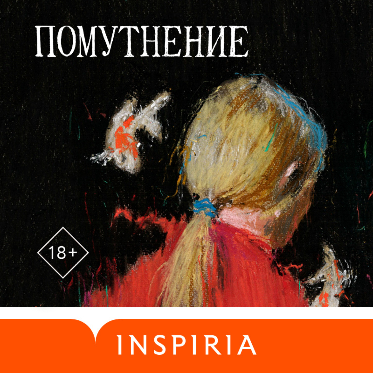 Обложка книги «Помутнение»