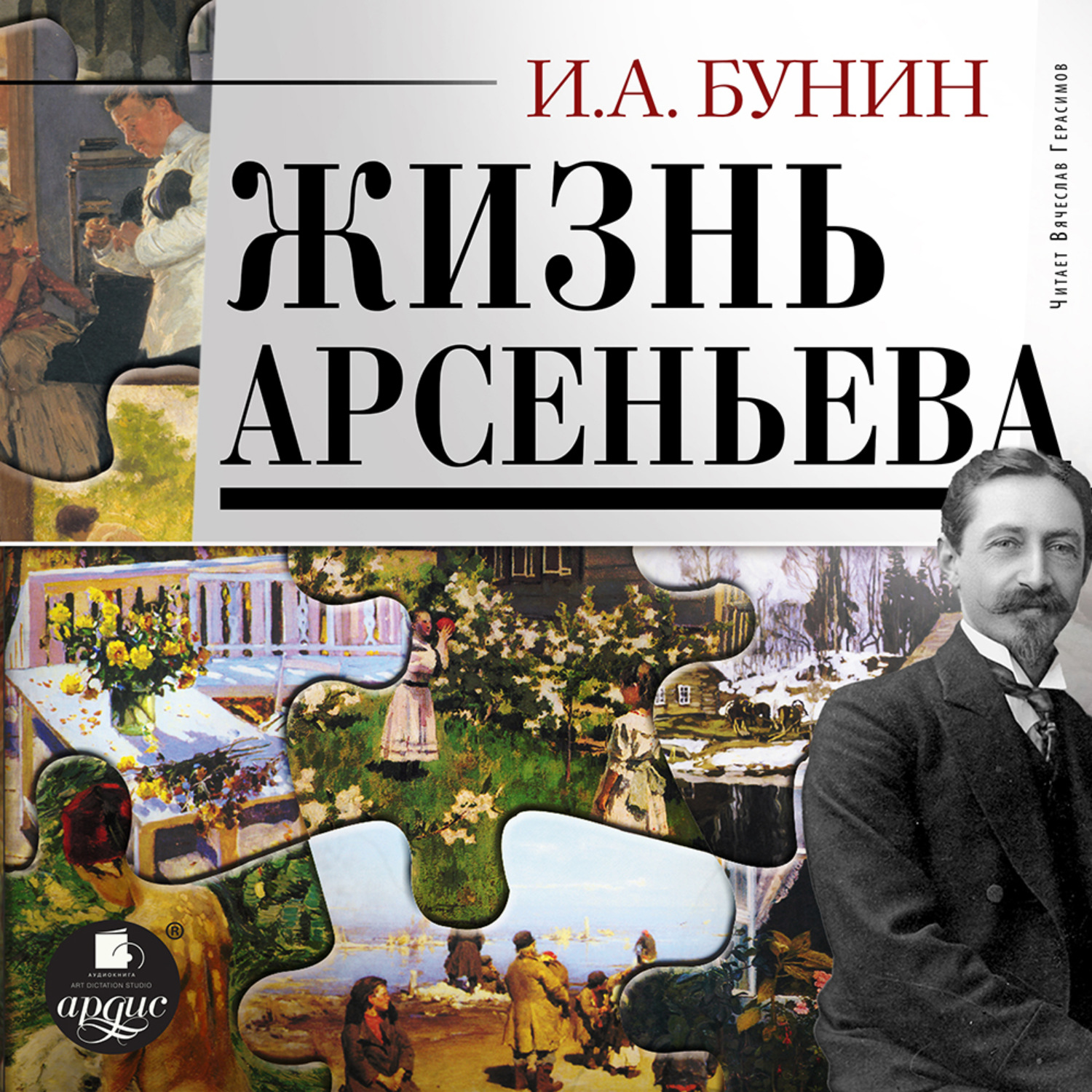 Обложка книги «Жизнь Арсеньева»