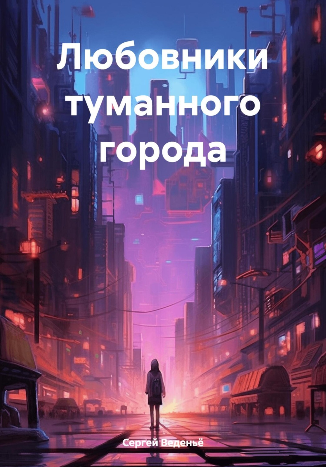 Обложка книги «Любовники туманного города»