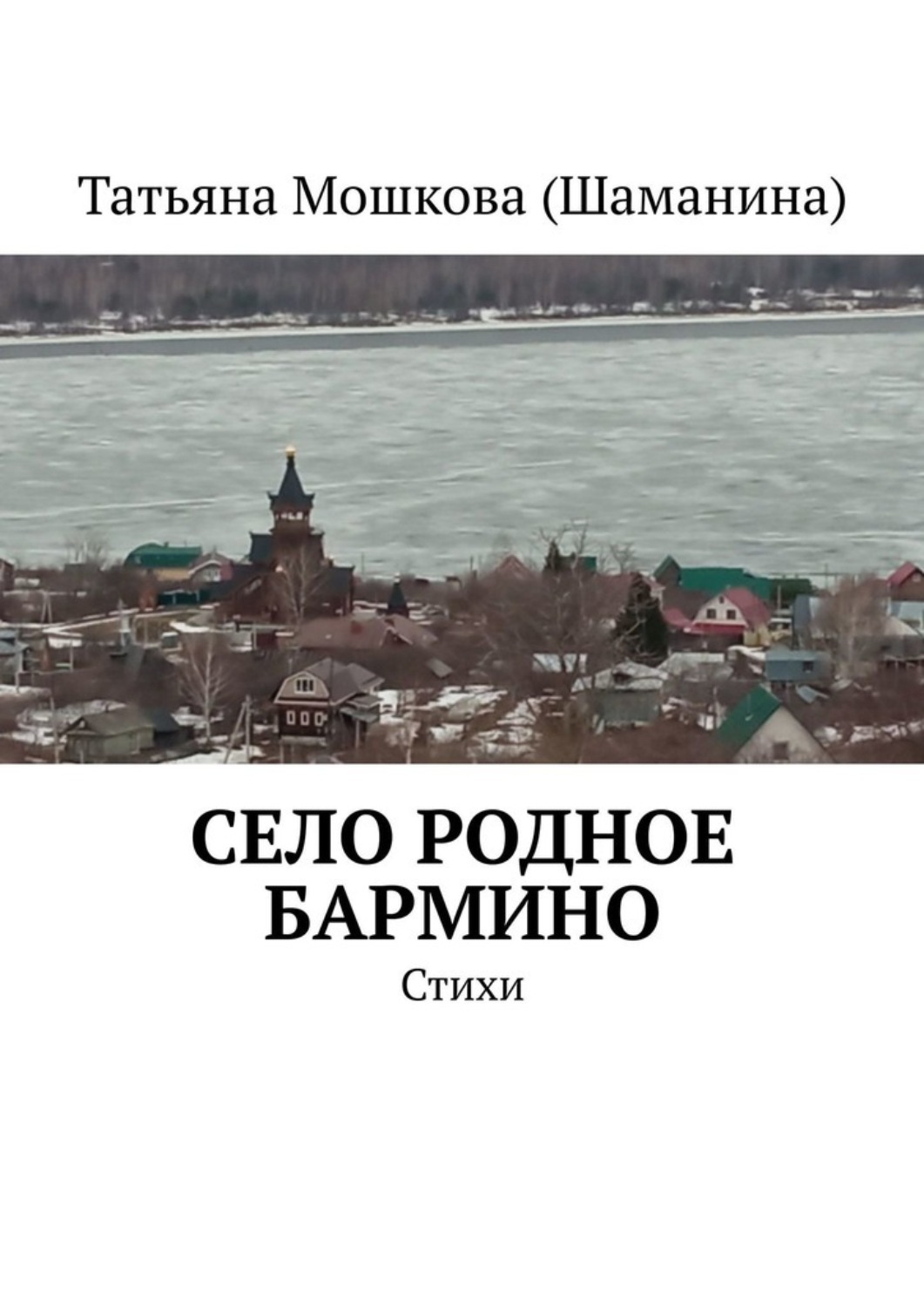 Обложка книги «Село родное Бармино. Стихи»