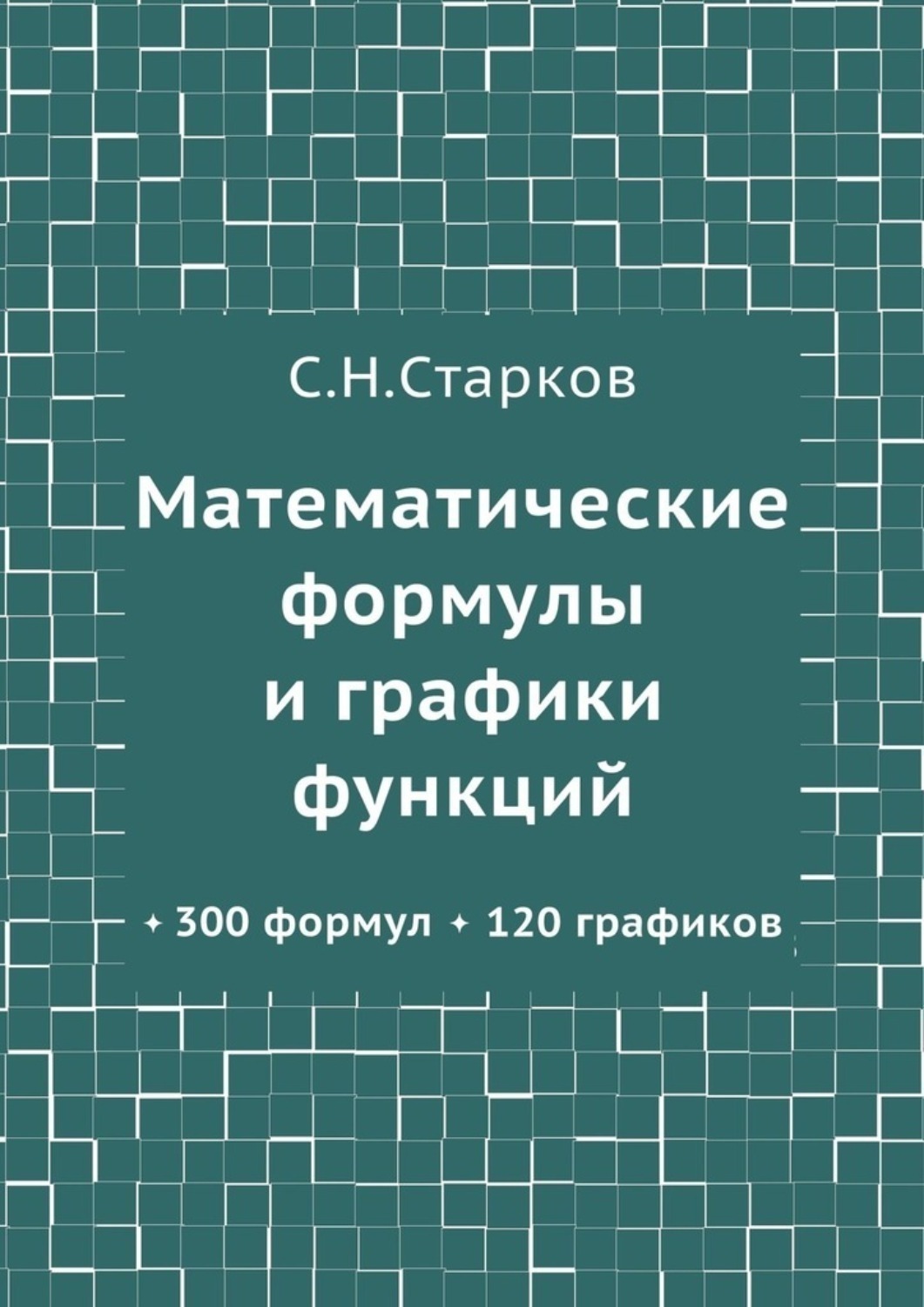 Обложка книги «Математические формулы и графики функций. 300 формул, 120 графиков»