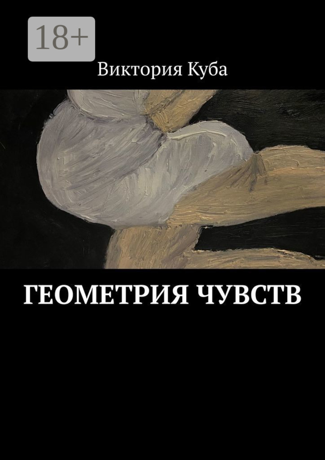 Обложка книги «Геометрия чувств»