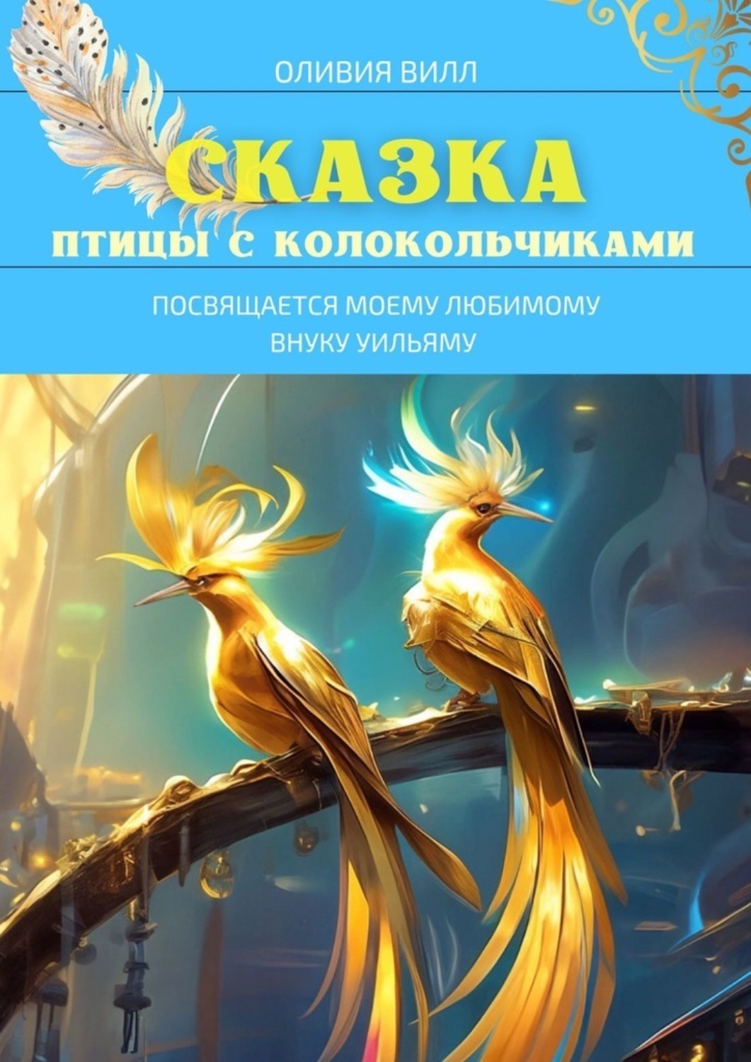 Обложка книги «Птицы с колокольчиками»