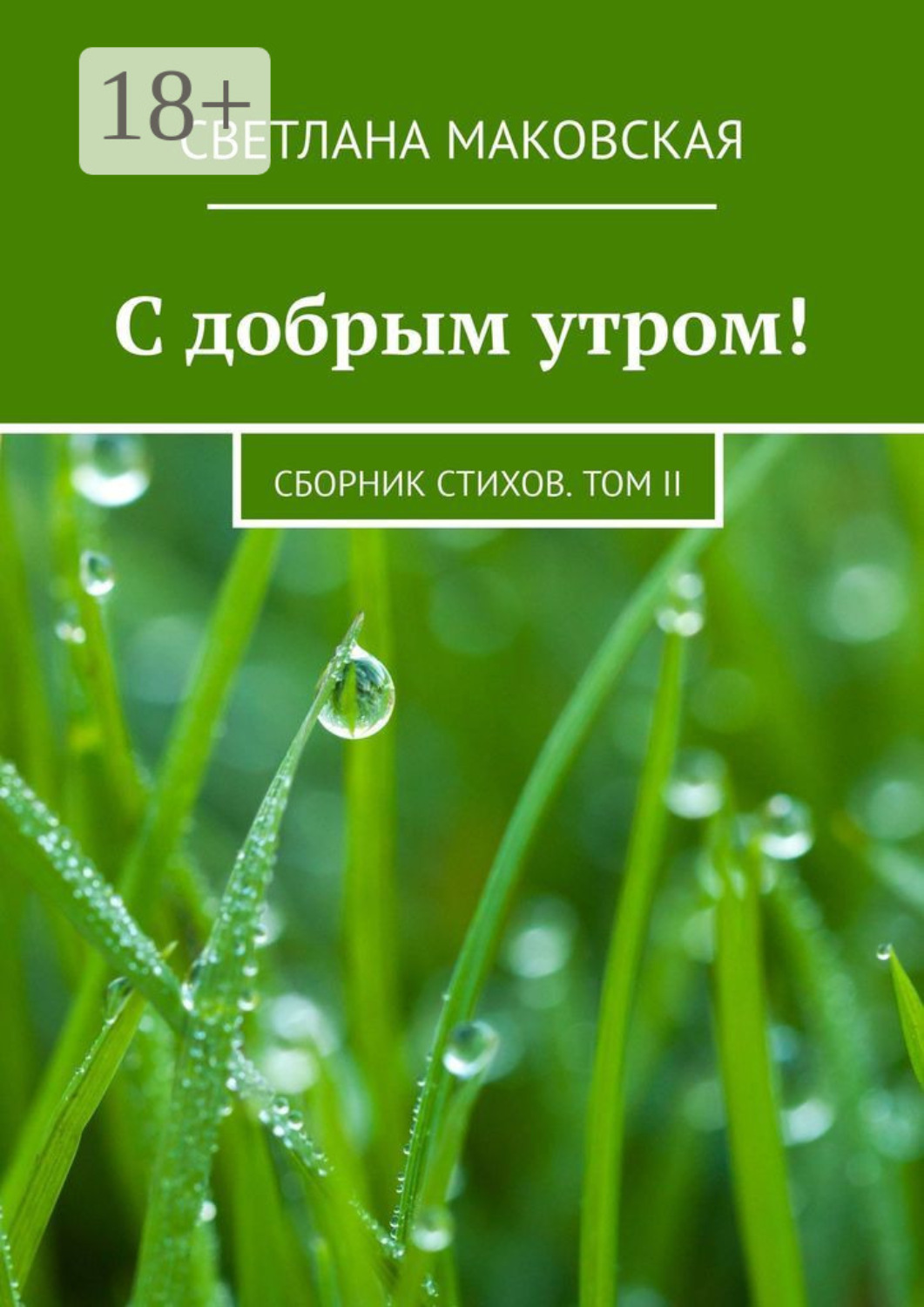 Обложка книги «С добрым утром! Сборник стихов. Том II»