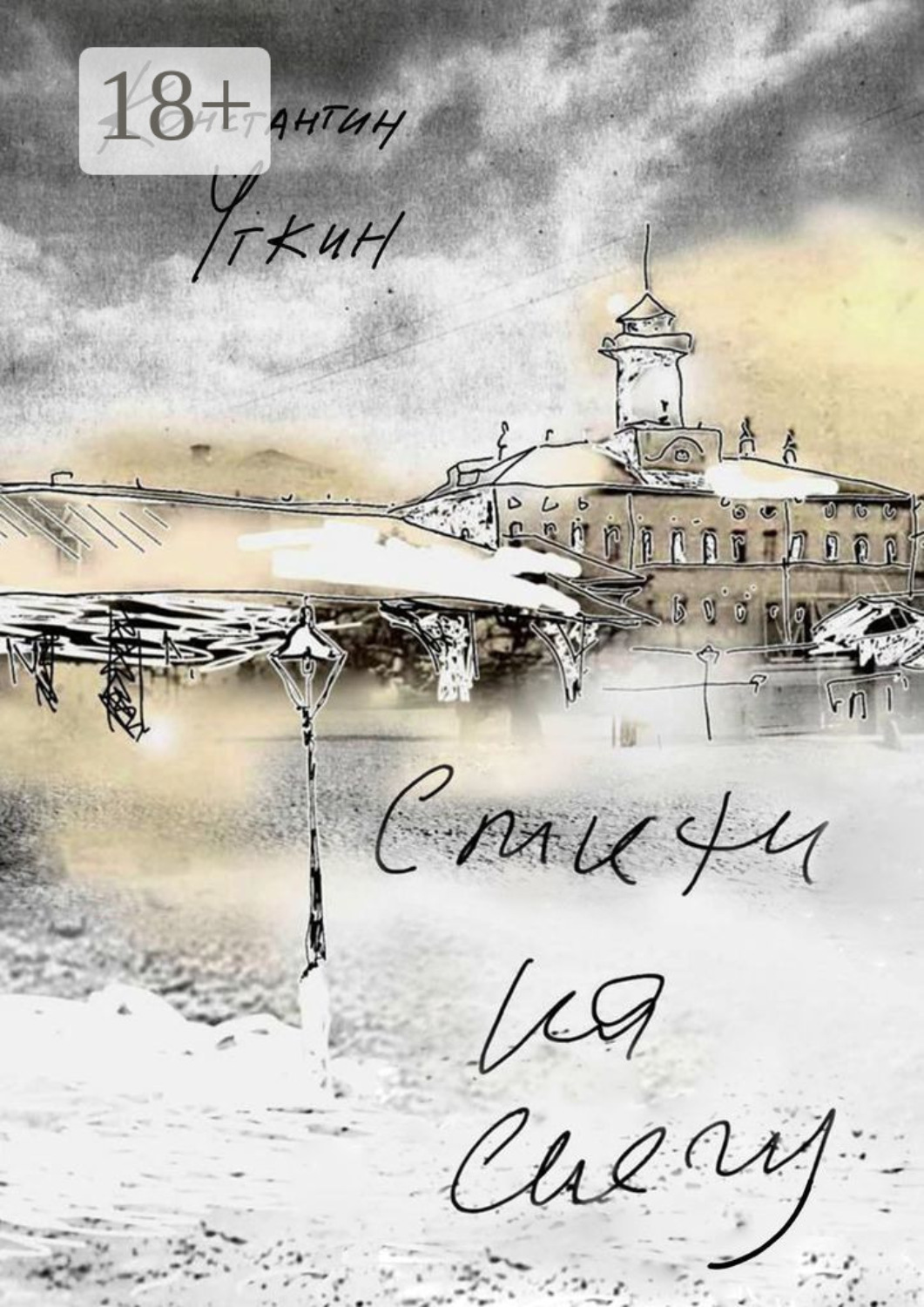 Обложка книги «Стихи на снегу»