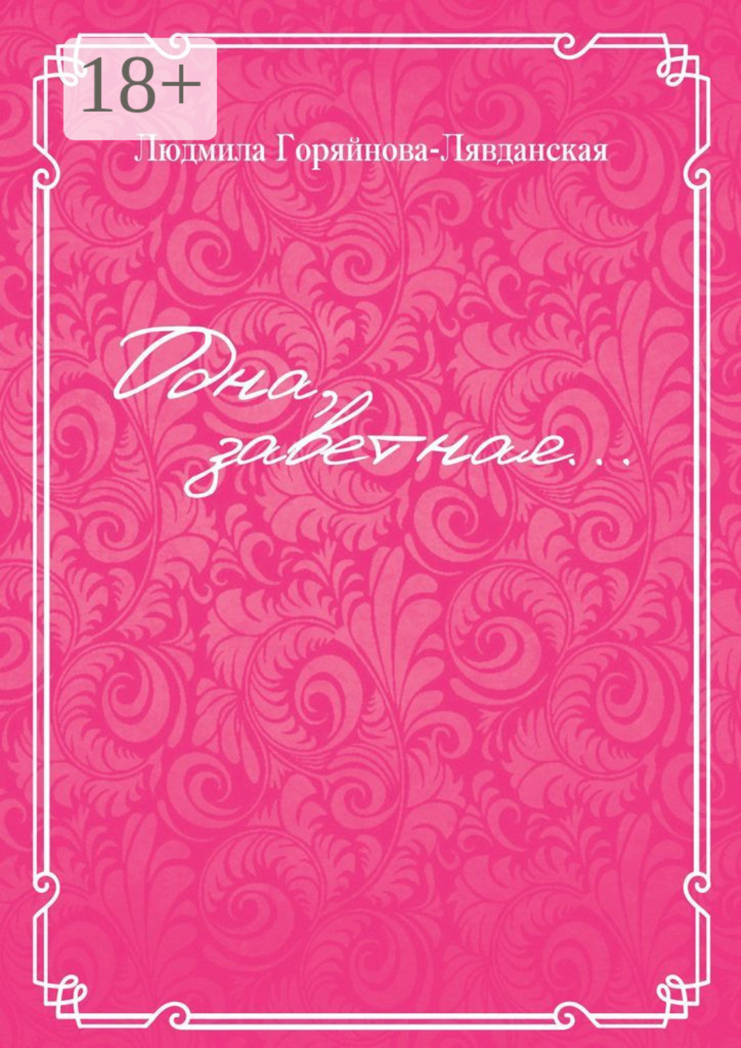 Обложка книги «Одна, заветная…»