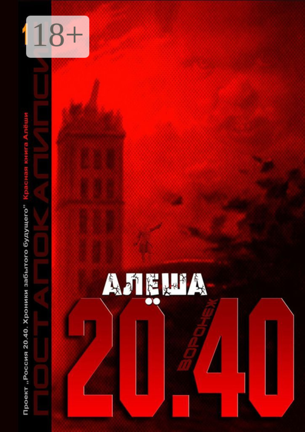 Обложка книги «Воронеж 20.40. Красная книга Алёши»