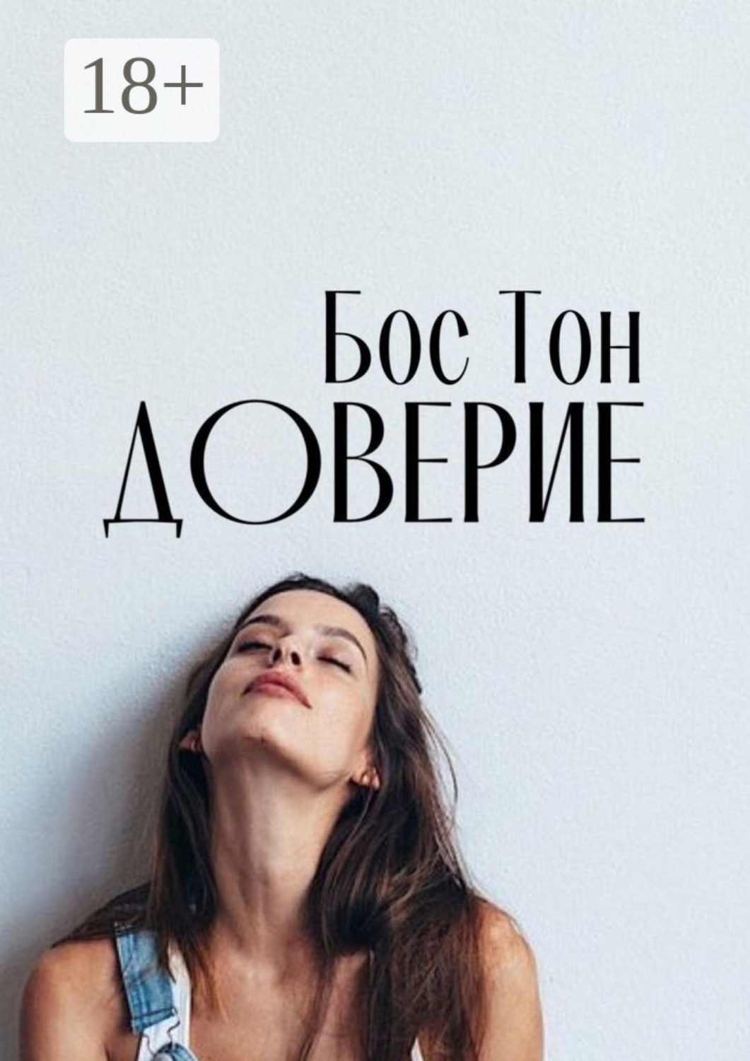 Обложка книги «Доверие»