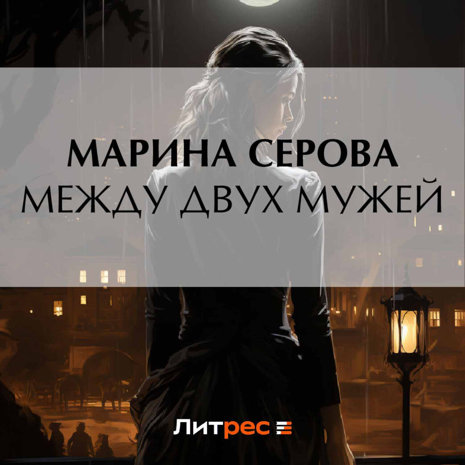 Обложка книги «Между двух мужей»