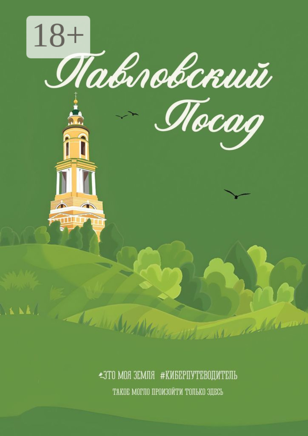 Обложка книги «Павловский Посад. Это моя земля»
