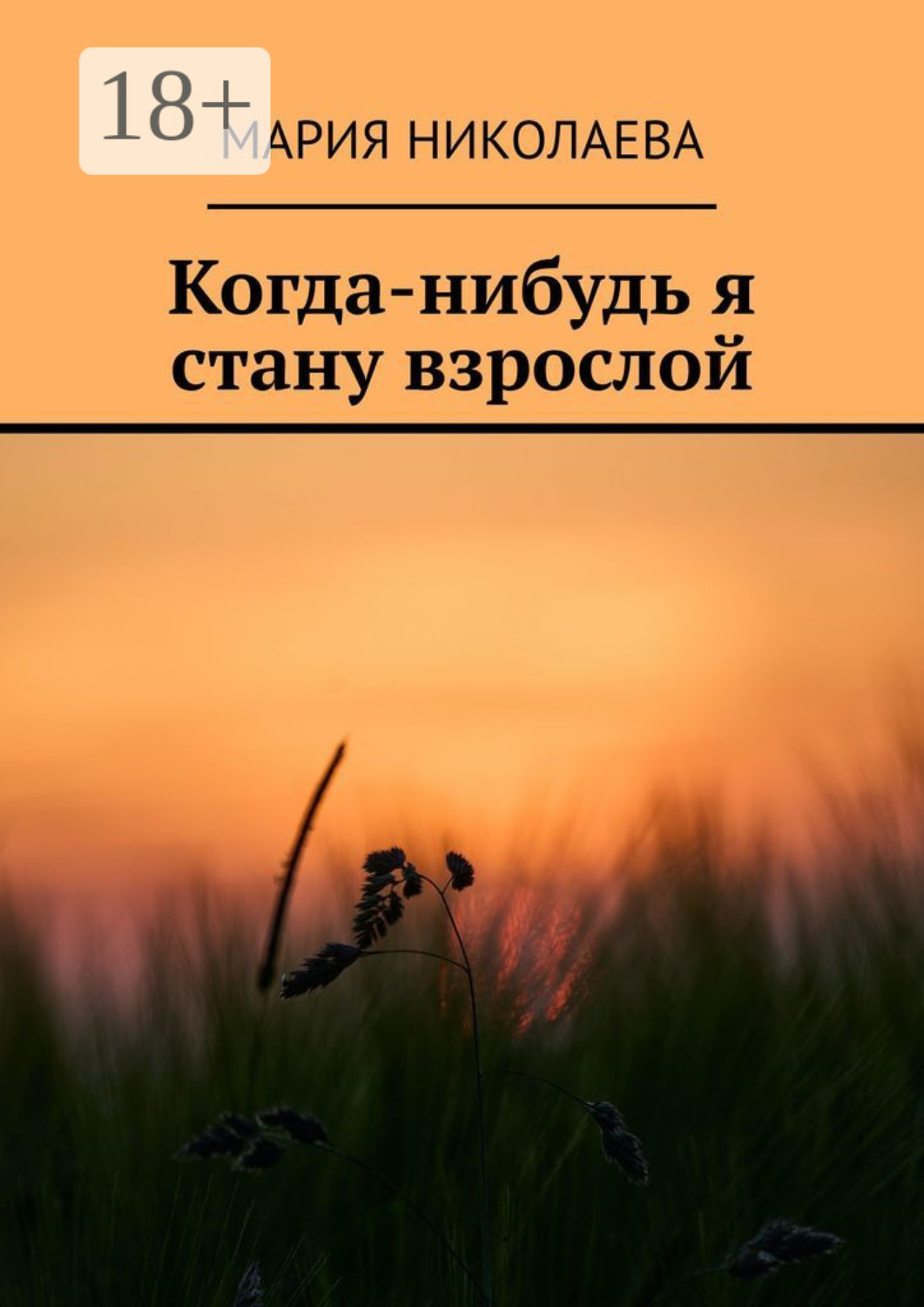 Обложка книги «Когда-нибудь я стану взрослой»
