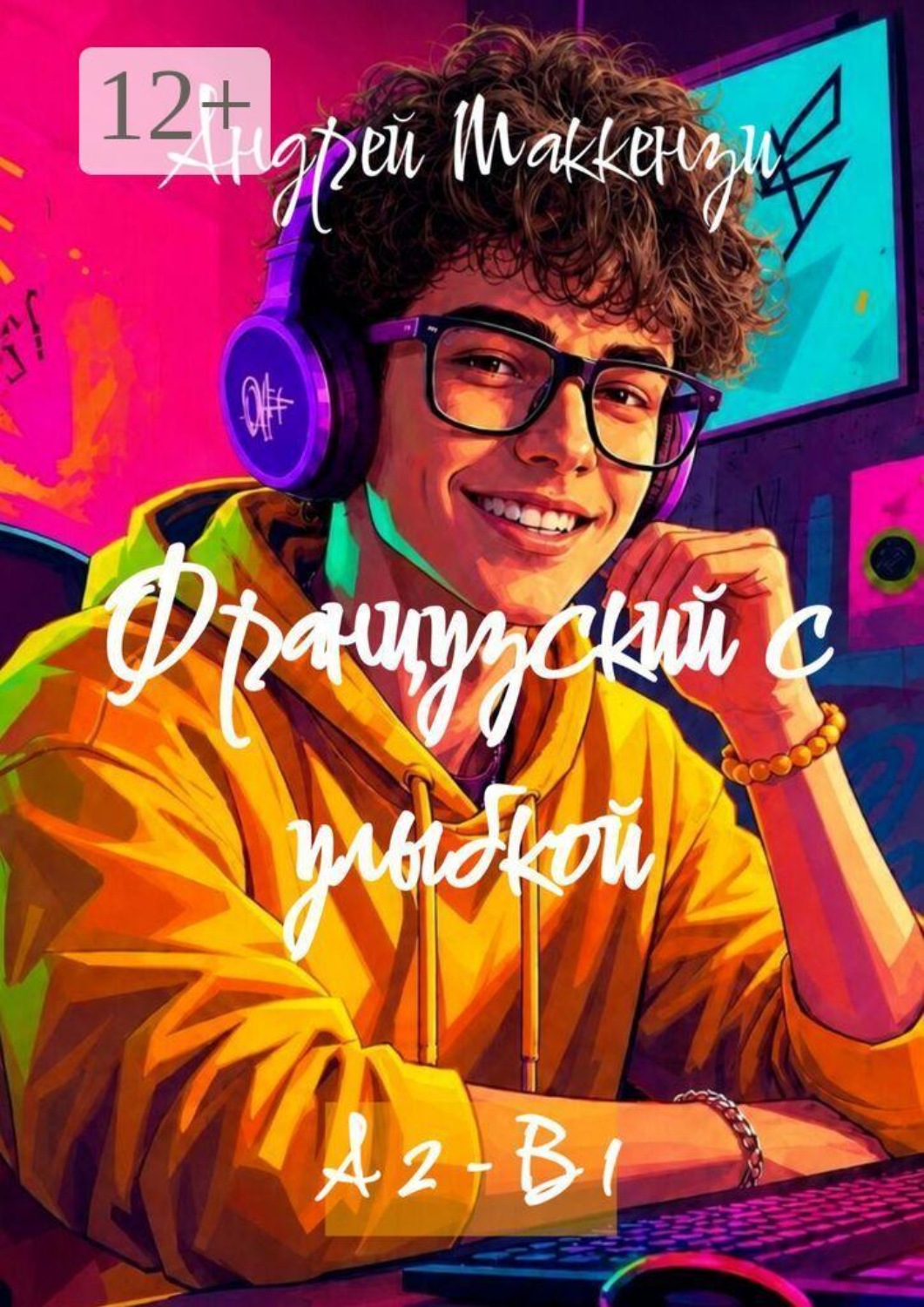 Обложка книги «Французский с улыбкой. А2 — В1»