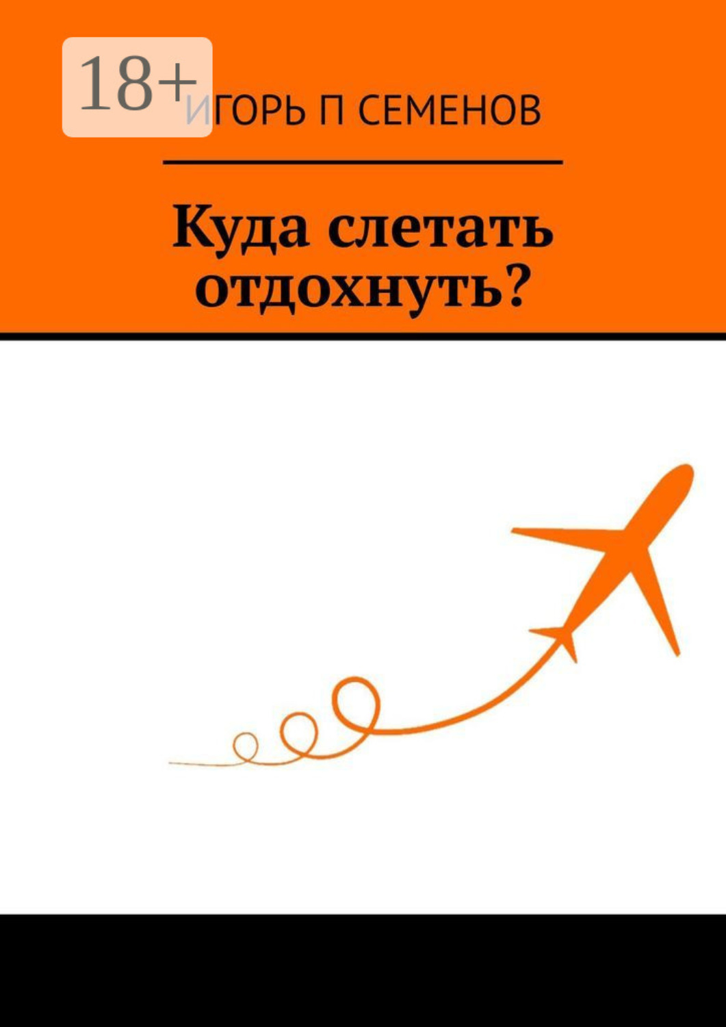 Обложка книги «Куда слетать отдохнуть?»