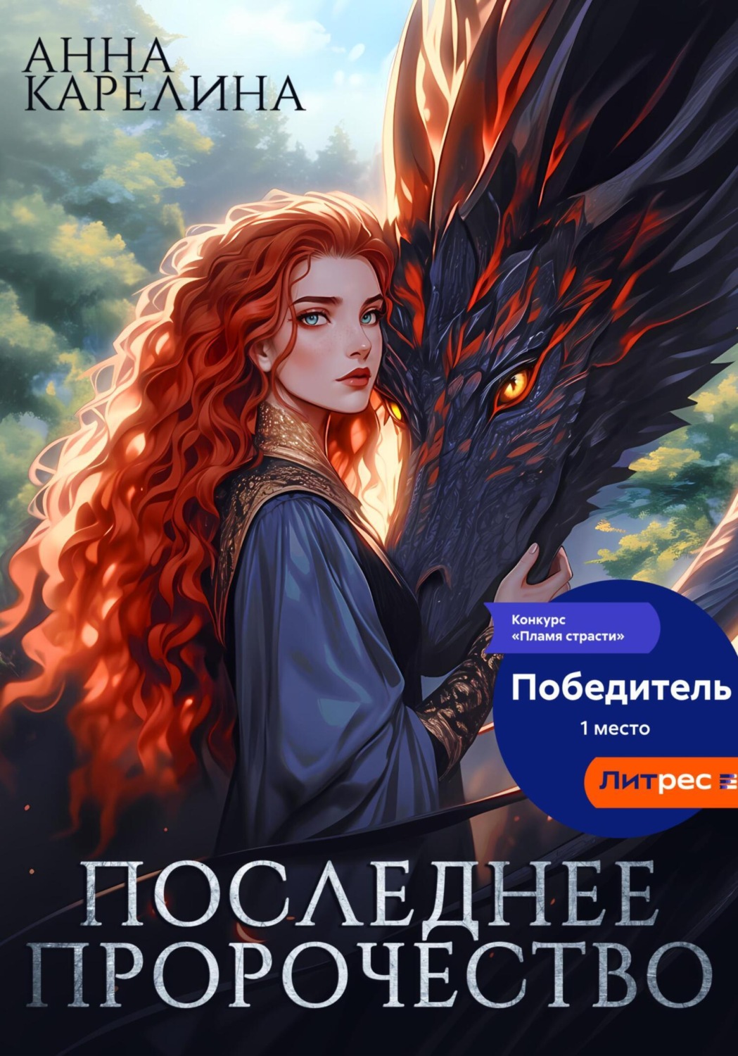 Обложка книги «Последнее пророчество»