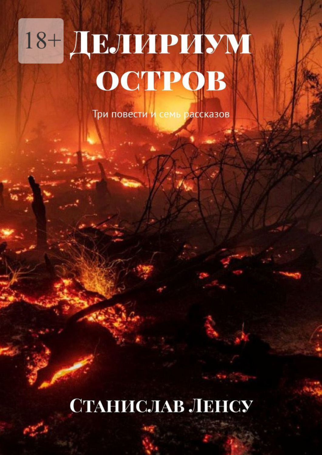 Обложка книги «Делириум остров. Три повести и семь рассказов»