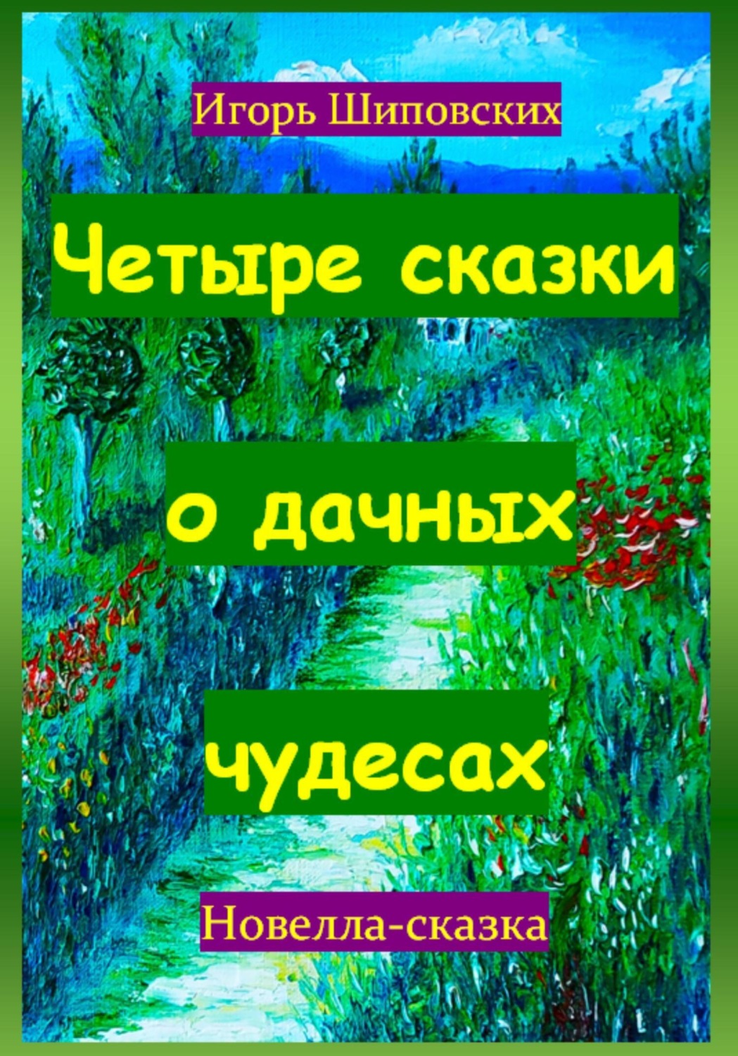Обложка книги «Четыре сказки о дачных чудесах»