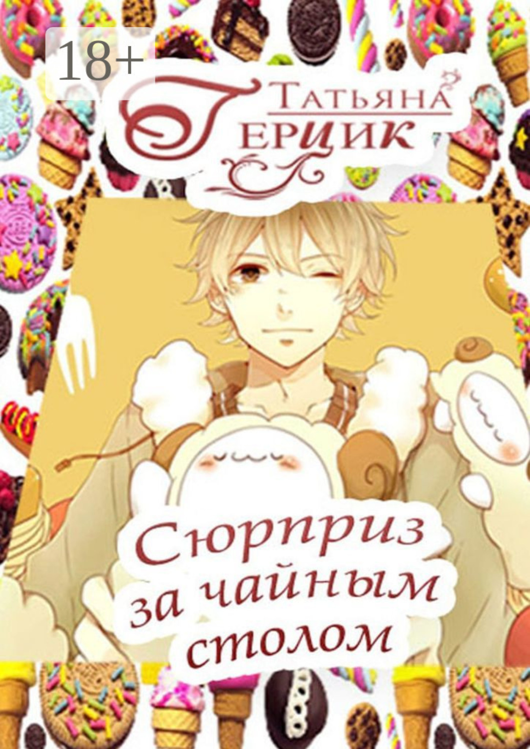 Обложка книги «Сюрприз за чайным столом»