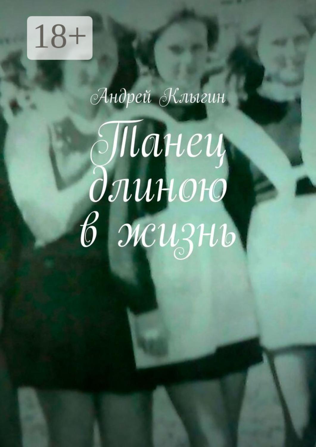 Обложка книги «Танец длиною в жизнь»