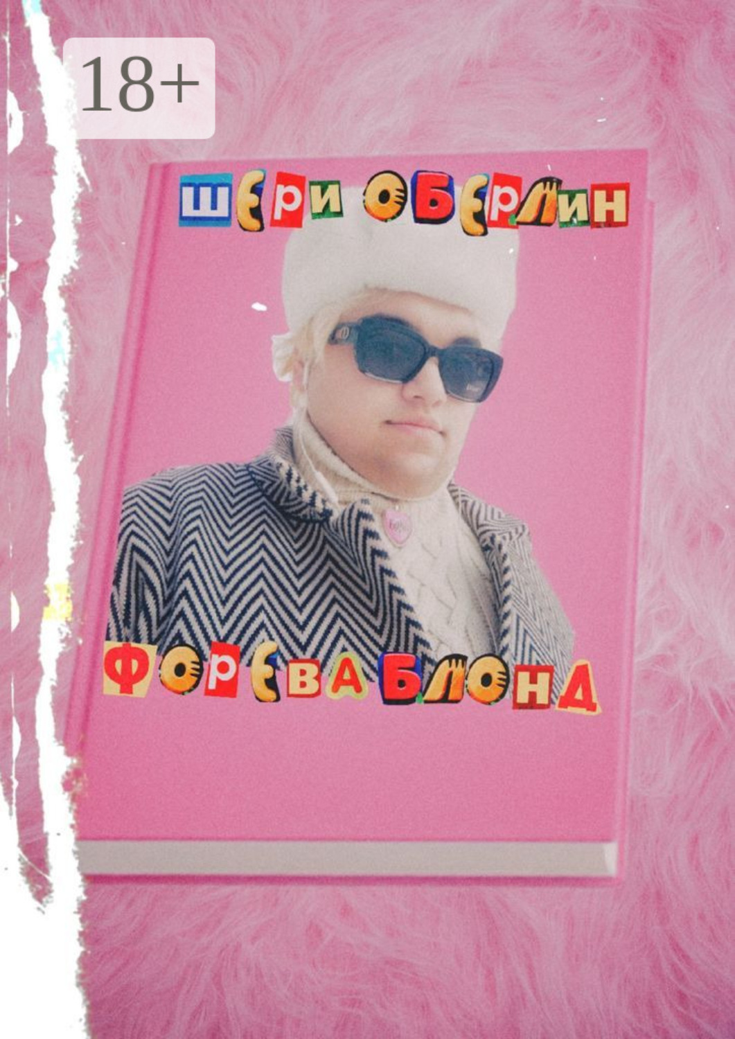 Обложка книги «Форева блонд»